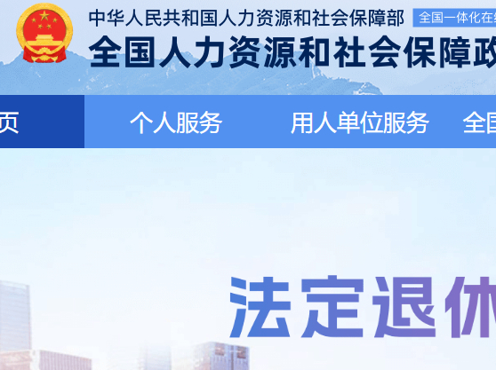 全国人社政务服务平台