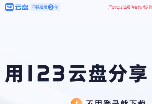 123云盘