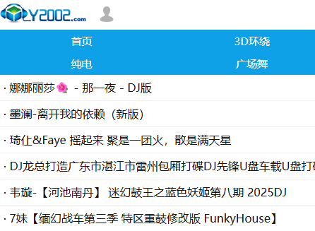 Y2002DJ舞曲网