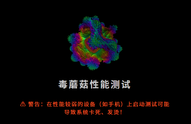 毒蘑菇测试