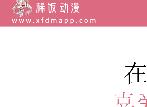 稀饭动漫