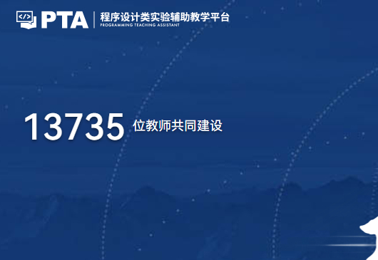 PTA程序设计辅助平台