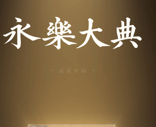 永乐大典