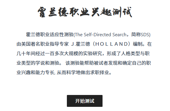 霍兰德职业兴趣测试