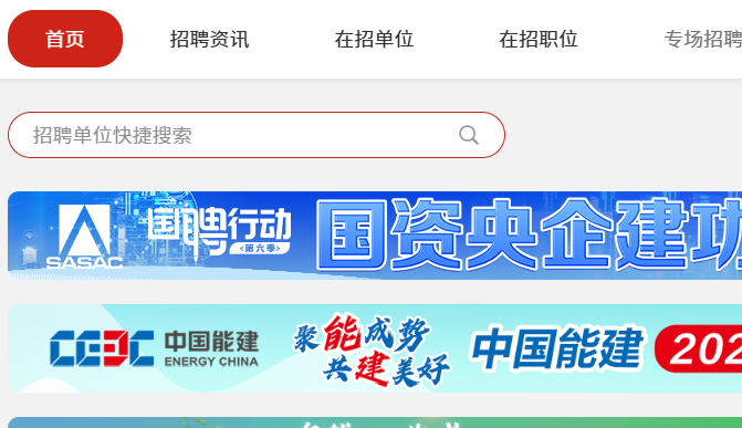 国资央企招聘平台
