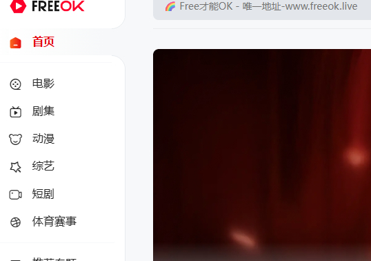 freeok免费追剧