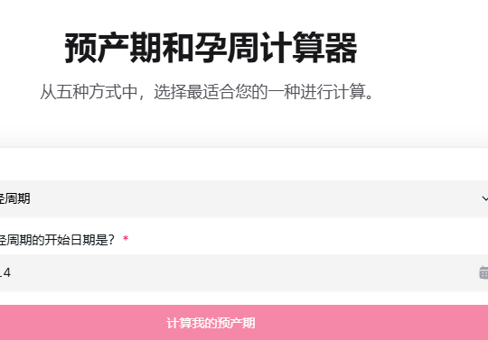 预产期计算器