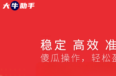 大牛助手