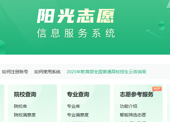 阳光志愿信息服务系统