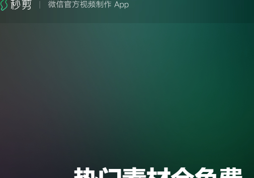 秒剪