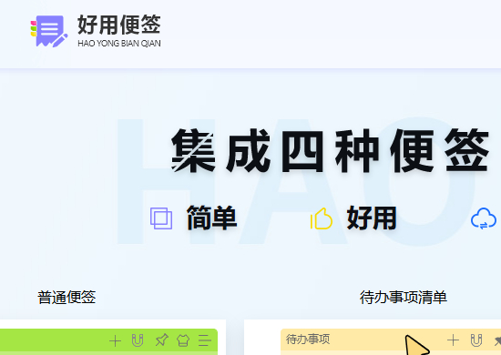 好用便签