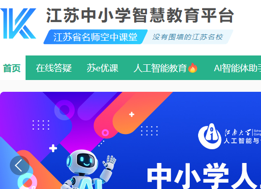 江苏中小学智慧教育平台