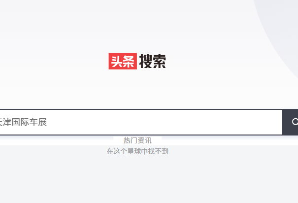 头条搜索