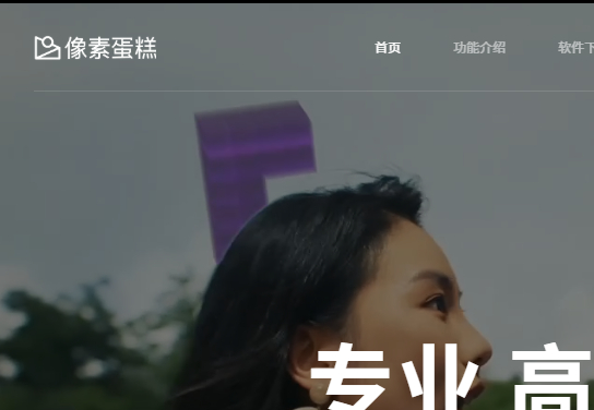 像素蛋糕