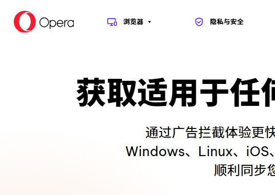 Opera浏览器