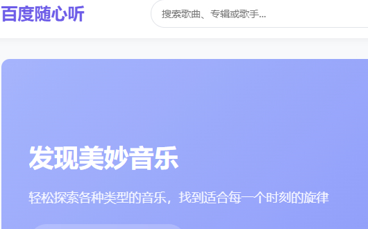 百度随心听