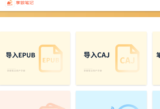 享做笔记