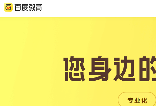 百度教育
