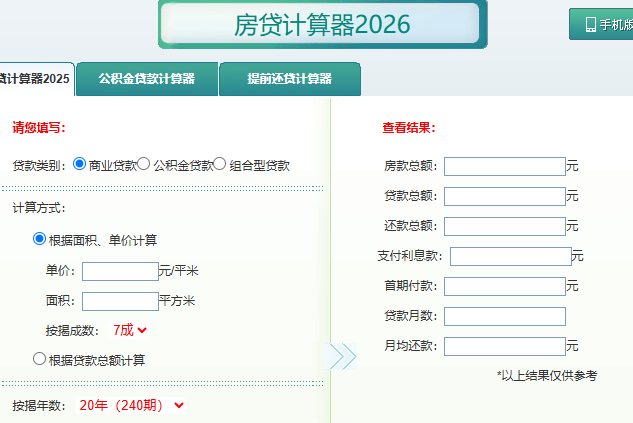 房贷计算器