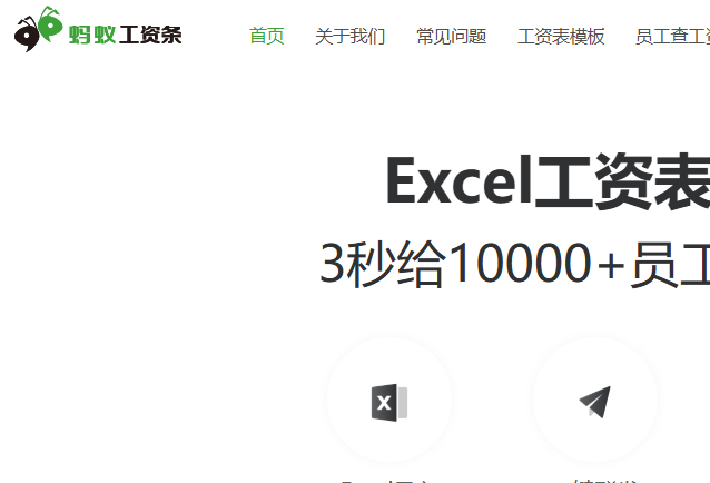 蚂蚁工资条