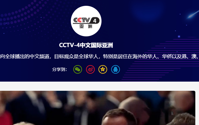 cctv4在线直播观看