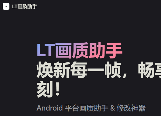 LT画质助手