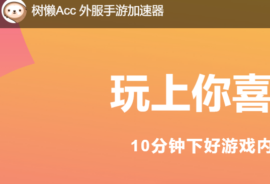 树懒acc