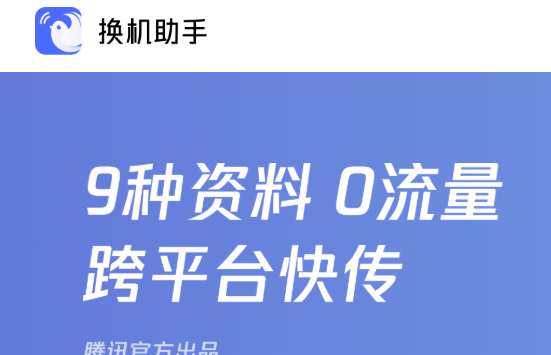 换机助手