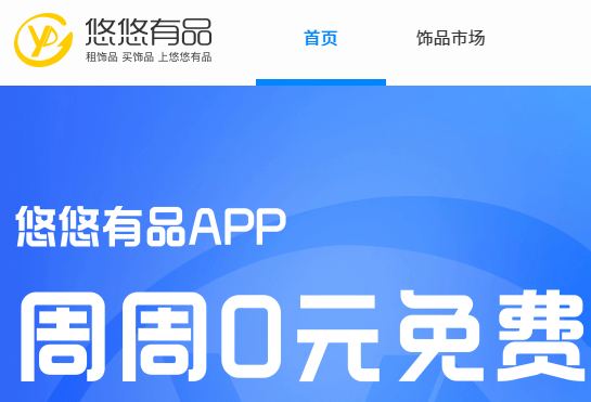 悠悠有品