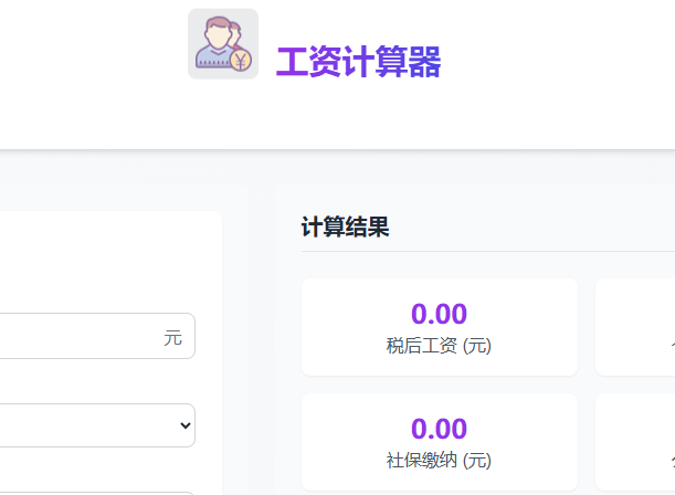 税后工资计算器