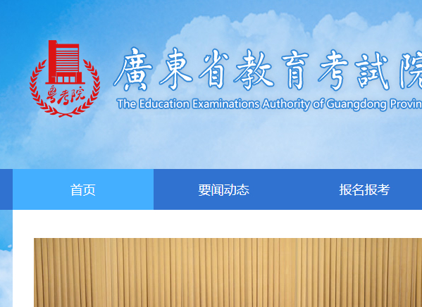 广东省教育考试院