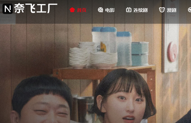 奈飞工厂