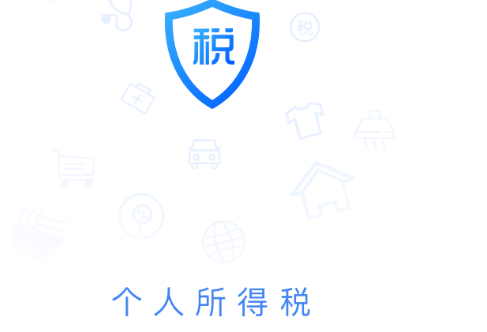 个人所得税