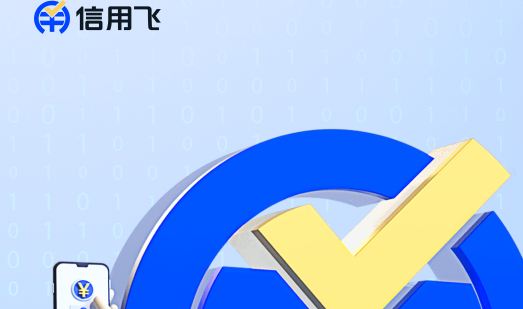 信用飞