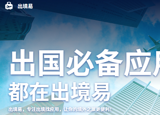 出境易