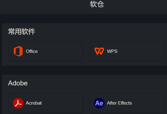 软仓