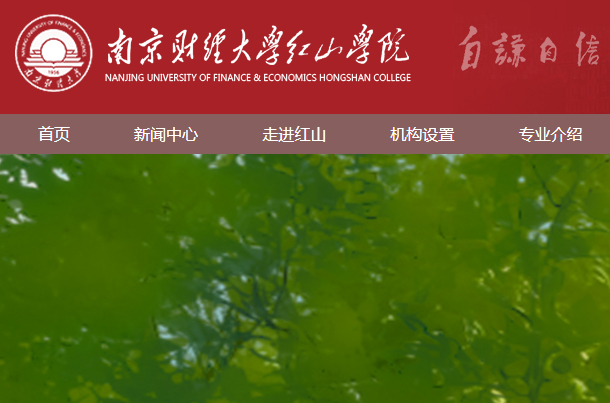 南京财经大学红山学院