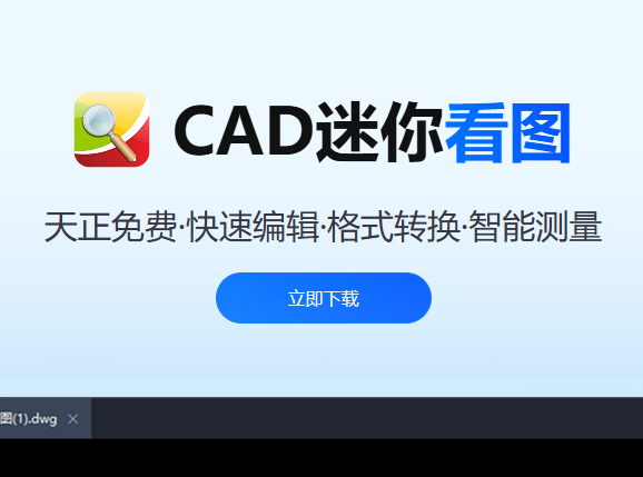 CAD迷你看图