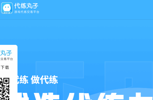 代练丸子