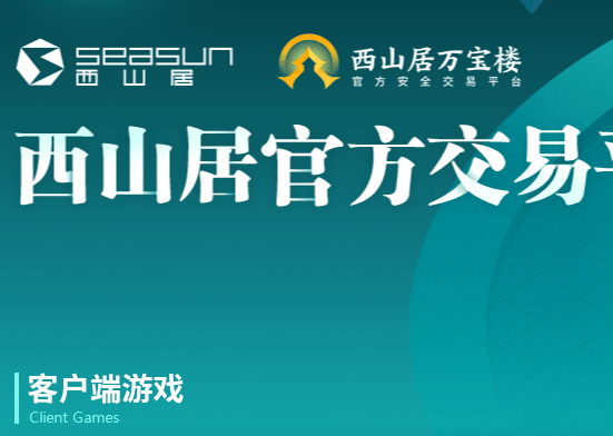 西山居万宝楼