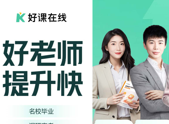 好课在线