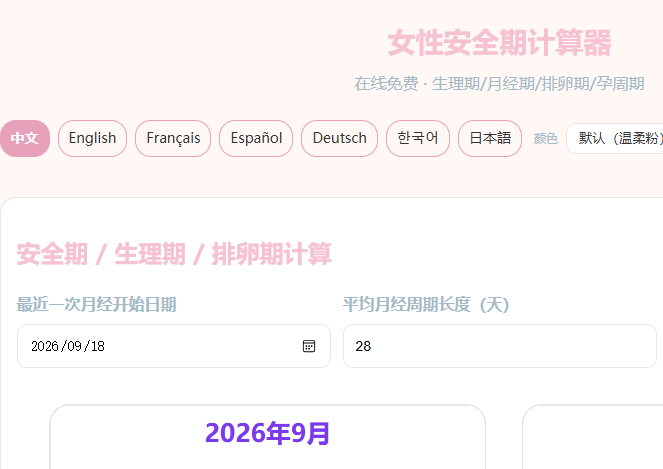 女性安全期计算器
