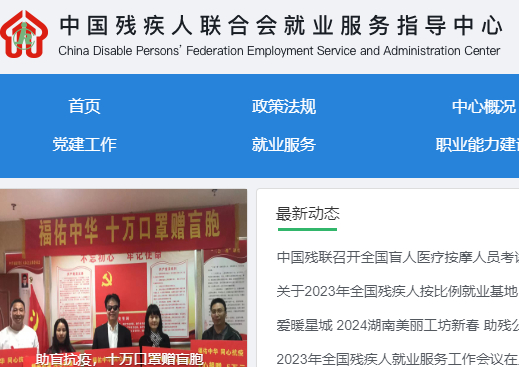 中国残疾人联合会就业服务指导中心