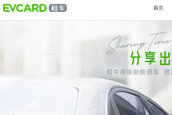 EVCARD租车