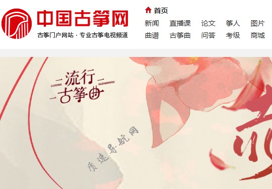 中国古筝音乐网